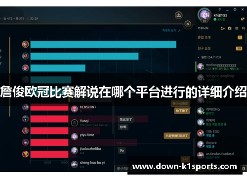 詹俊欧冠比赛解说在哪个平台进行的详细介绍