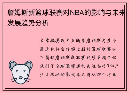 詹姆斯新篮球联赛对NBA的影响与未来发展趋势分析