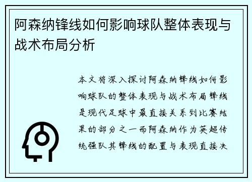 阿森纳锋线如何影响球队整体表现与战术布局分析
