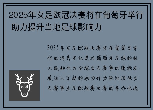 2025年女足欧冠决赛将在葡萄牙举行 助力提升当地足球影响力