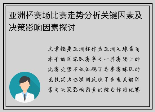 亚洲杯赛场比赛走势分析关键因素及决策影响因素探讨