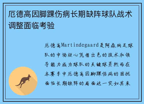 厄德高因脚踝伤病长期缺阵球队战术调整面临考验