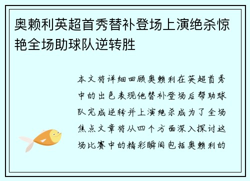 奥赖利英超首秀替补登场上演绝杀惊艳全场助球队逆转胜