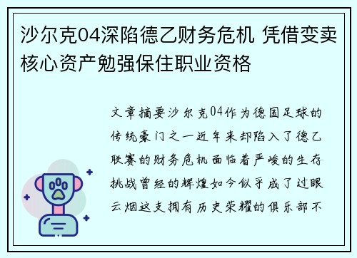 沙尔克04深陷德乙财务危机 凭借变卖核心资产勉强保住职业资格