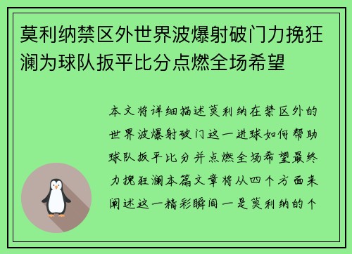 莫利纳禁区外世界波爆射破门力挽狂澜为球队扳平比分点燃全场希望