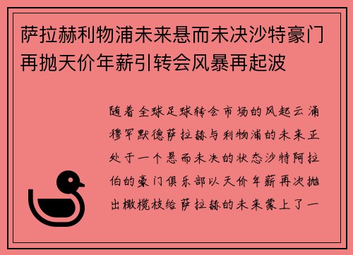 萨拉赫利物浦未来悬而未决沙特豪门再抛天价年薪引转会风暴再起波