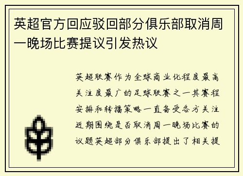 英超官方回应驳回部分俱乐部取消周一晚场比赛提议引发热议
