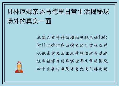 贝林厄姆亲述马德里日常生活揭秘球场外的真实一面