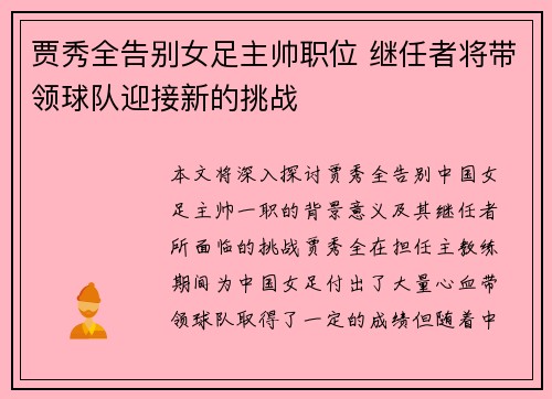 贾秀全告别女足主帅职位 继任者将带领球队迎接新的挑战
