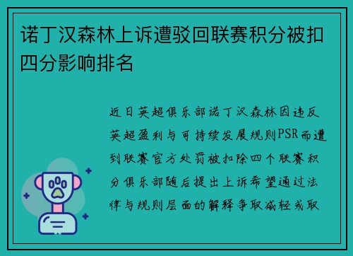诺丁汉森林上诉遭驳回联赛积分被扣四分影响排名