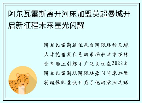 阿尔瓦雷斯离开河床加盟英超曼城开启新征程未来星光闪耀