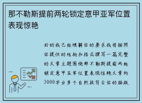 那不勒斯提前两轮锁定意甲亚军位置表现惊艳