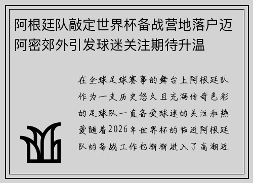 阿根廷队敲定世界杯备战营地落户迈阿密郊外引发球迷关注期待升温