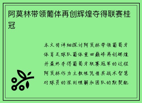阿莫林带领葡体再创辉煌夺得联赛桂冠