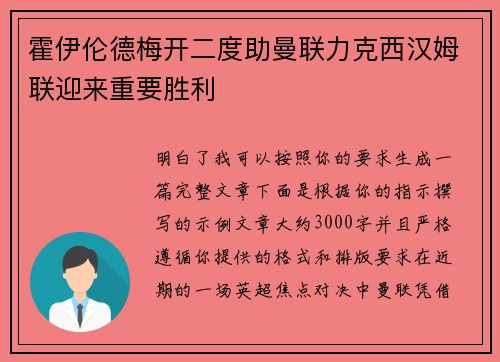 霍伊伦德梅开二度助曼联力克西汉姆联迎来重要胜利