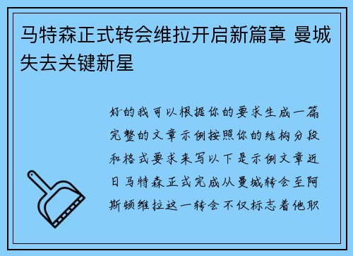 马特森正式转会维拉开启新篇章 曼城失去关键新星