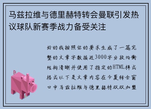 马兹拉维与德里赫特转会曼联引发热议球队新赛季战力备受关注