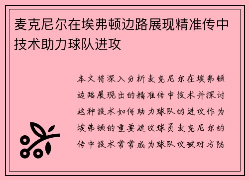 麦克尼尔在埃弗顿边路展现精准传中技术助力球队进攻