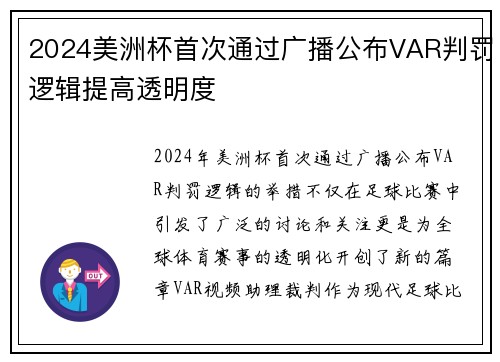 2024美洲杯首次通过广播公布VAR判罚逻辑提高透明度