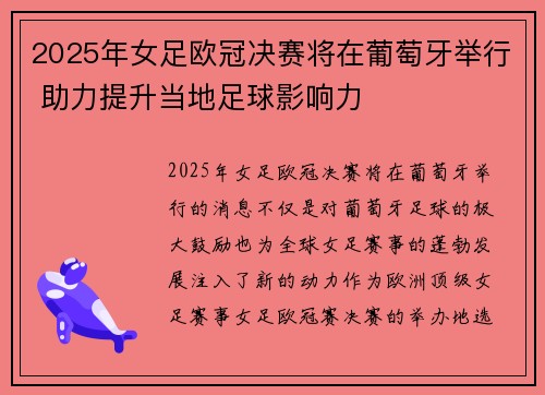 2025年女足欧冠决赛将在葡萄牙举行 助力提升当地足球影响力