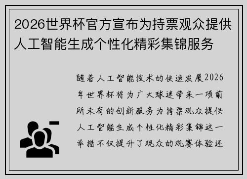 2026世界杯官方宣布为持票观众提供人工智能生成个性化精彩集锦服务
