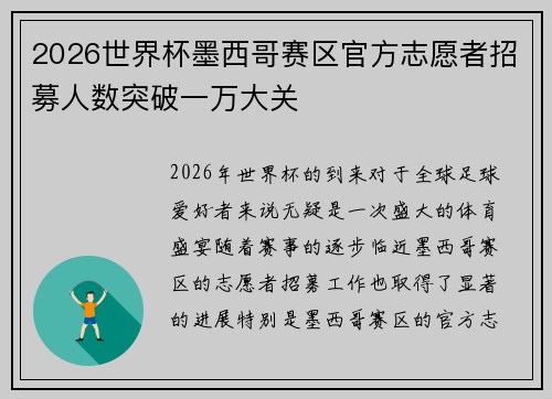 2026世界杯墨西哥赛区官方志愿者招募人数突破一万大关