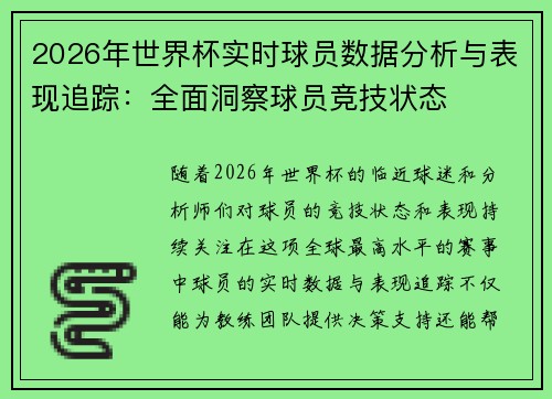 2026年世界杯实时球员数据分析与表现追踪：全面洞察球员竞技状态