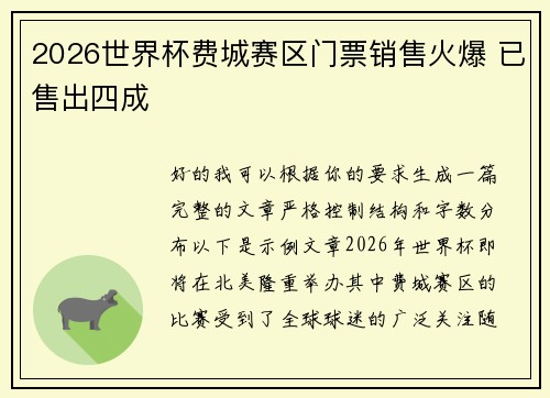 2026世界杯费城赛区门票销售火爆 已售出四成