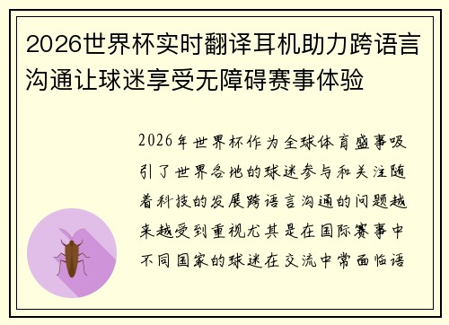 2026世界杯实时翻译耳机助力跨语言沟通让球迷享受无障碍赛事体验