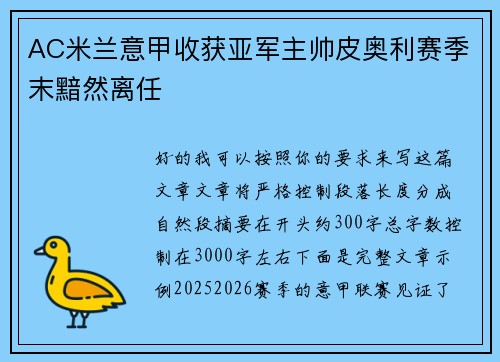 AC米兰意甲收获亚军主帅皮奥利赛季末黯然离任