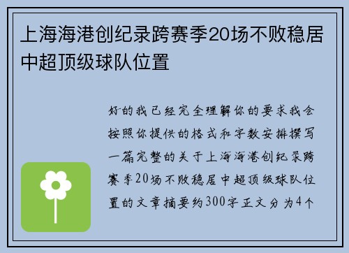 上海海港创纪录跨赛季20场不败稳居中超顶级球队位置