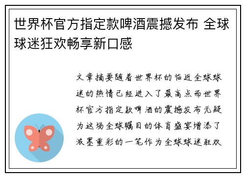 世界杯官方指定款啤酒震撼发布 全球球迷狂欢畅享新口感