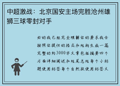 中超激战：北京国安主场完胜沧州雄狮三球零封对手