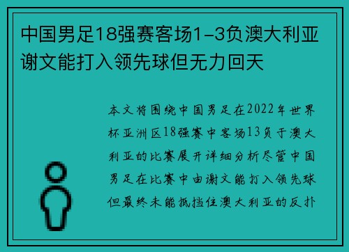 中国男足18强赛客场1-3负澳大利亚 谢文能打入领先球但无力回天