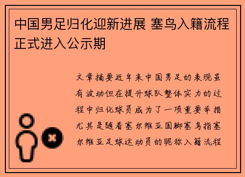 中国男足归化迎新进展 塞鸟入籍流程正式进入公示期