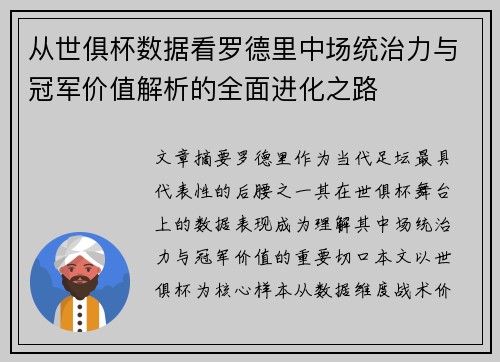 从世俱杯数据看罗德里中场统治力与冠军价值解析的全面进化之路
