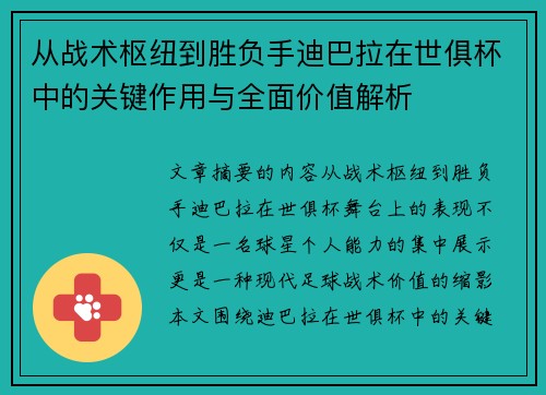从战术枢纽到胜负手迪巴拉在世俱杯中的关键作用与全面价值解析