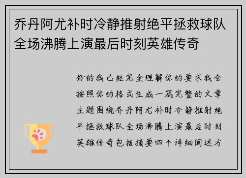 乔丹阿尤补时冷静推射绝平拯救球队全场沸腾上演最后时刻英雄传奇