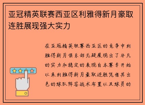 亚冠精英联赛西亚区利雅得新月豪取连胜展现强大实力