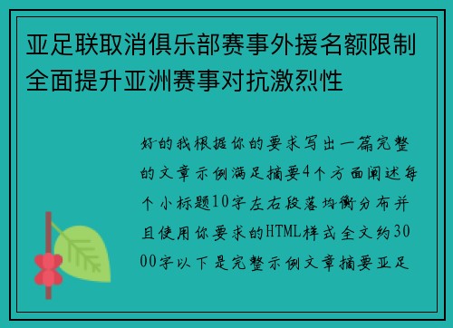 亚足联取消俱乐部赛事外援名额限制全面提升亚洲赛事对抗激烈性