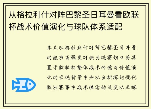 从格拉利什对阵巴黎圣日耳曼看欧联杯战术价值演化与球队体系适配