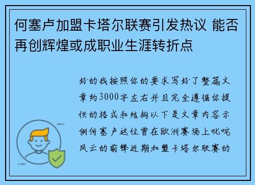 何塞卢加盟卡塔尔联赛引发热议 能否再创辉煌或成职业生涯转折点