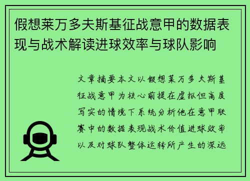 假想莱万多夫斯基征战意甲的数据表现与战术解读进球效率与球队影响