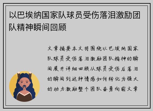 以巴埃纳国家队球员受伤落泪激励团队精神瞬间回顾