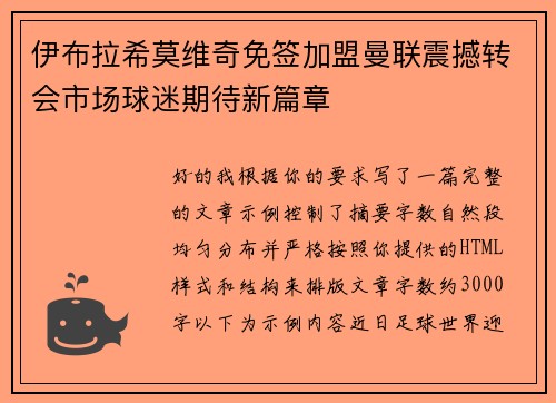 伊布拉希莫维奇免签加盟曼联震撼转会市场球迷期待新篇章