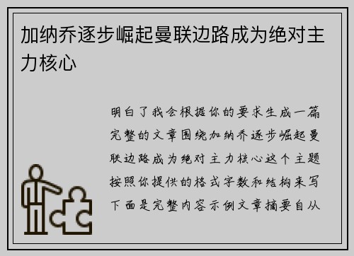 加纳乔逐步崛起曼联边路成为绝对主力核心