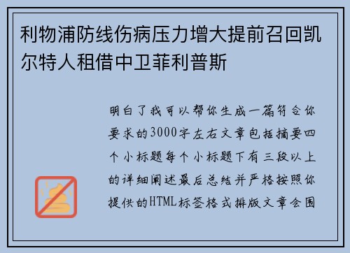 利物浦防线伤病压力增大提前召回凯尔特人租借中卫菲利普斯
