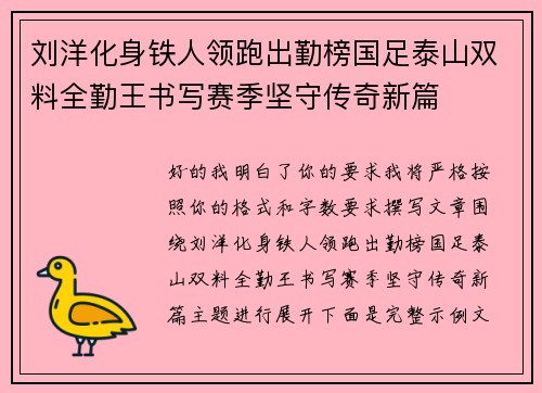 刘洋化身铁人领跑出勤榜国足泰山双料全勤王书写赛季坚守传奇新篇