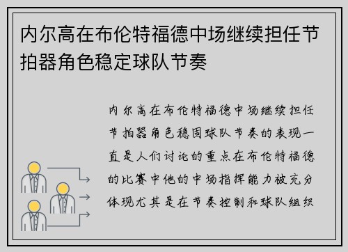 内尔高在布伦特福德中场继续担任节拍器角色稳定球队节奏