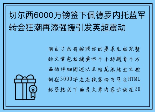 切尔西6000万镑签下佩德罗内托蓝军转会狂潮再添强援引发英超震动